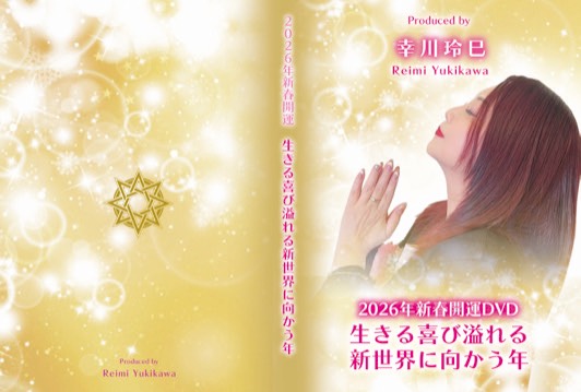 2026年開運DVD